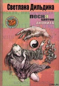 Песня цветов аконита - Дильдина Светлана (книги серия книги читать бесплатно полностью .TXT) 📗