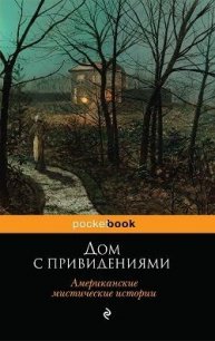 Дом с привидениями (Американские мистические истории) - Ирвинг Вашингтон (читаем книги txt) 📗