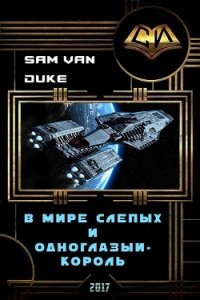 В мире слепых и одноглазый - король (СИ) - "Sam Van Duke" (читать книги бесплатно полностью без регистрации txt) 📗