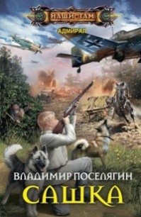 Сашка (СИ) - Поселягин Владимир Геннадьевич (читать книги бесплатно полные версии .TXT) 📗