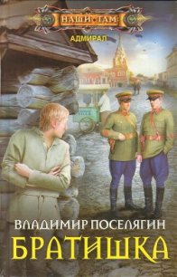 Братишка (СИ) - Поселягин Владимир Геннадьевич (читать книгу онлайн бесплатно без .TXT) 📗