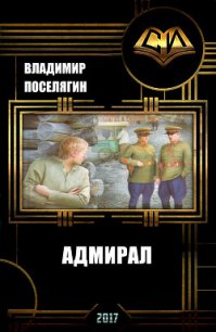 Адмирал (СИ) - Поселягин Владимир Геннадьевич (книги онлайн бесплатно серия .TXT) 📗