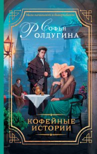 13 кофейных историй (СИ) - Ролдугина Софья Валерьевна (читать полные книги онлайн бесплатно txt) 📗