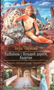 Кадетки - Чиркова Вера Андреевна (читать книги онлайн без сокращений TXT) 📗