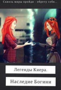 Легенды Киера. Наследие Богини (СИ) - Дэви Лин (хороший книги онлайн бесплатно txt) 📗