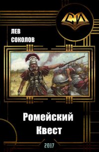 Ромейский Квест (СИ) - Соколов Лев Александрович (книги онлайн бесплатно .txt) 📗