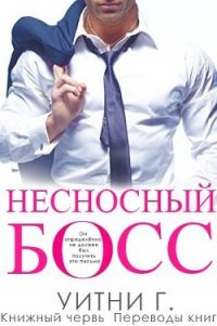 Несносный босс (ЛП) - Грация Уитни (книги бесплатно читать без txt) 📗