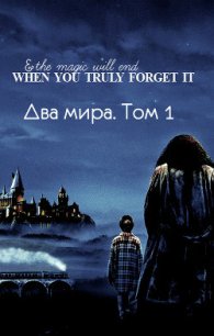 Два мира. Том 1 (СИ) - "Lutea" (книги без регистрации .txt) 📗