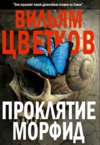 Проклятие морфид (СИ) - Цветков Вильям (читаем книги онлайн бесплатно без регистрации txt) 📗