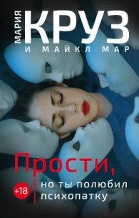 Прости, но ты полюбил психопатку - Круз Мария (читаем книги онлайн бесплатно TXT) 📗