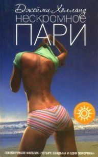 Нескромное пари - Холланд Джейми (серии книг читать бесплатно txt) 📗