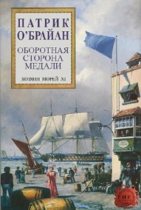 Оборотная сторона медали (ЛП) - О'Брайан Патрик (книги онлайн бесплатно без регистрации полностью .TXT) 📗