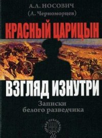 Красный Царицын. Взгляд изнутри (Записки белого разведчика) - Носович Анатолий Леонидович (читать книги онлайн бесплатно регистрация TXT) 📗