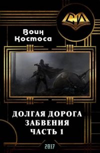 Долгая дорога забвения. Часть 1 (СИ) - "Воин Космоса" (книги бесплатно читать без .TXT) 📗