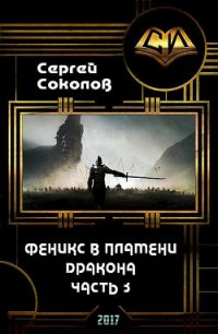 Феникс в пламени Дракона. Часть 3 (СИ) - Соколов Сергей Владимирович (читать онлайн полную книгу txt) 📗