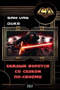 Каждый борется со скукой по-своему (СИ) - "Sam Van Duke" (читать книги бесплатно полностью без регистрации сокращений .TXT) 📗