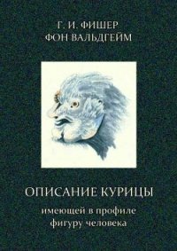 Описание курицы, имеющей в профиле фигуру человека - Фишер фон Вальдгейм Григорий Иванович (бесплатная библиотека электронных книг TXT) 📗