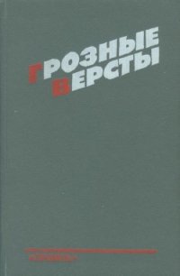 Грозные версты (Днепропетровщина 1941-1944 гг.) - Суворов Рем Николаевич (читать книги онлайн полные версии txt) 📗