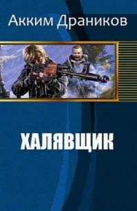 Халявщик (СИ) - Драников Акким (читать бесплатно книги без сокращений txt) 📗