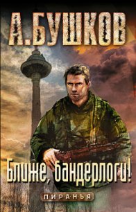 Ближе, бандерлоги&#33; - Бушков Александр Александрович (читать книги без регистрации TXT) 📗