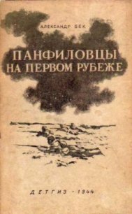 Панфиловцы на первом рубеже - Бек Александр Альфредович (читать книги онлайн без регистрации .txt) 📗