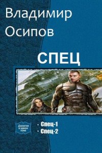 Спец. Дилогия (си) - Осипов Владимир Викторович (версия книг .txt) 📗