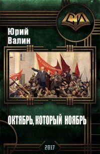 Октябрь, который ноябрь (СИ) - Валин Юрий Павлович (книга регистрации .txt) 📗