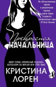 Прекрасная начальница - Лорен Кристина (полная версия книги TXT) 📗