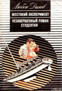 Незавершенный роман студентки - Дилов Любен (книги бесплатно .TXT) 📗