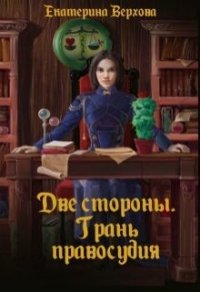 Две стороны. Грань правосудия (СИ) - Верхова Екатерина Сергеевна (бесплатная регистрация книга TXT) 📗