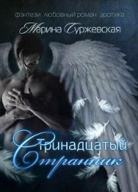 Воспоминания (СИ) - Суржевская Марина "Эфф Ир" (книги онлайн читать бесплатно txt) 📗