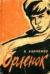 Орленок - Харченко Людмила Ивановна (лучшие книги txt) 📗