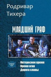 Младший граф. Трилогия (СИ) - Тихера Родривар (читать книги бесплатно полные версии txt) 📗