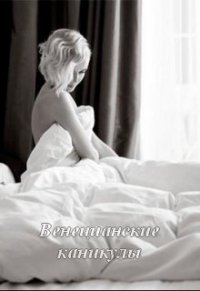 Венецианские каникулы (СИ) - Гарзийо Мария (книги без регистрации бесплатно полностью .txt) 📗