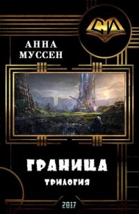 Граница. Трилогия (СИ) - Муссен Анна (первая книга TXT) 📗