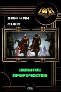 Забытое пророчество (СИ) - "Sam Van Duke" (книги без сокращений TXT) 📗