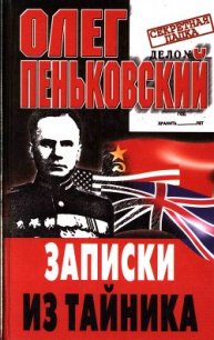 Записки из тайника - Пеньковский Олег Владимирович (смотреть онлайн бесплатно книга .txt) 📗