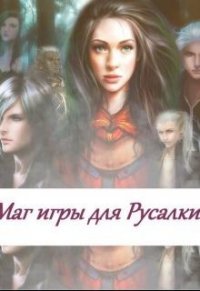 Маг игры для русалки (СИ) - Коллектив авторов (хорошие книги бесплатные полностью .txt) 📗