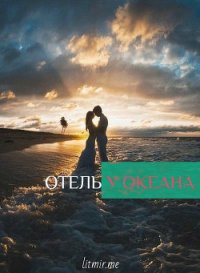 Отель у Океана (СИ) - "MyLadyBird" (читать книги онлайн бесплатно серию книг .TXT) 📗