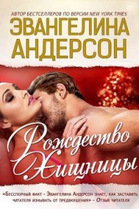 Рождество хищницы (ЛП) - Андерсон Эвангелина (читать книги без регистрации .txt) 📗