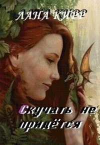 Скучать не придётся (СИ) - Кирр Лана (бесплатные полные книги .TXT) 📗