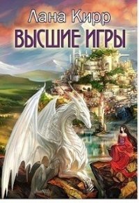 Высшие игры (СИ) - Кирр Лана (читать книги онлайн бесплатно серию книг TXT) 📗