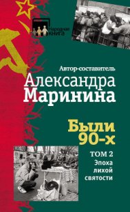 Были 90-х. Том 2. Эпоха лихой святости - Маринина Александра Борисовна (читать книги бесплатно полные версии TXT) 📗