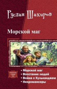 Морской маг. Тетралогия (СИ) - Шакиров Руслан Камилевич (лучшие книги онлайн TXT) 📗