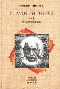 Стратегии гениев. Том 2. Альберт Эйнштейн - Дилтс Роберт (книга жизни txt) 📗