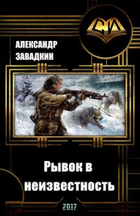 Рывок в неизвестность (СИ) - Завадкин Александр Игоревич (читаем книги онлайн бесплатно полностью без сокращений txt) 📗