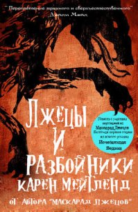 Лжецы и разбойники (ЛП) - Мейтленд Карен (книги серия книги читать бесплатно полностью txt) 📗