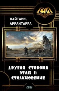 Столкновение (СИ) - Кириллычева Валери (читаемые книги читать txt) 📗