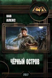 Чёрный остров (СИ) - Вав Алекс (читать бесплатно полные книги txt) 📗