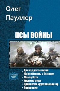 Псы войны. Гексалогия (СИ) - Пауллер Олег (читать книги полные .txt) 📗